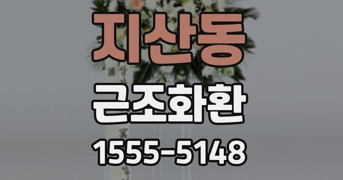 지산동 근조화환