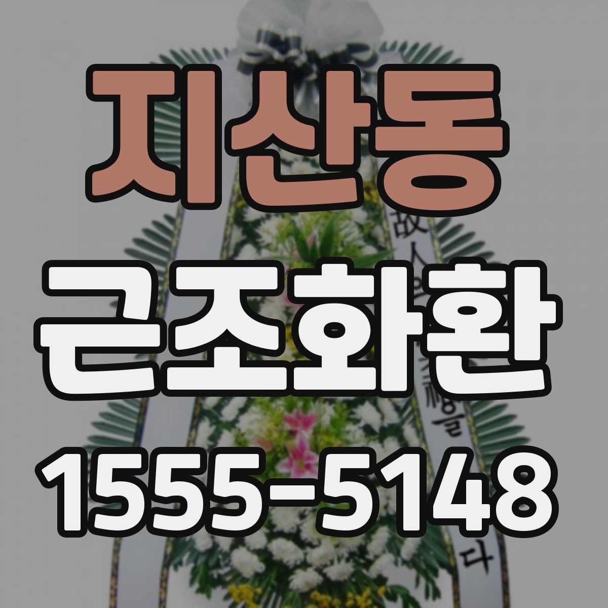 지산동 근조화환