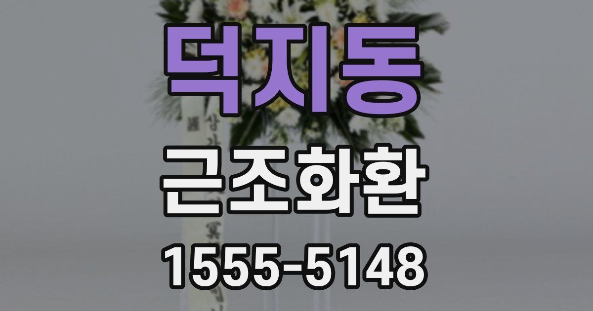 덕지동 근조화환