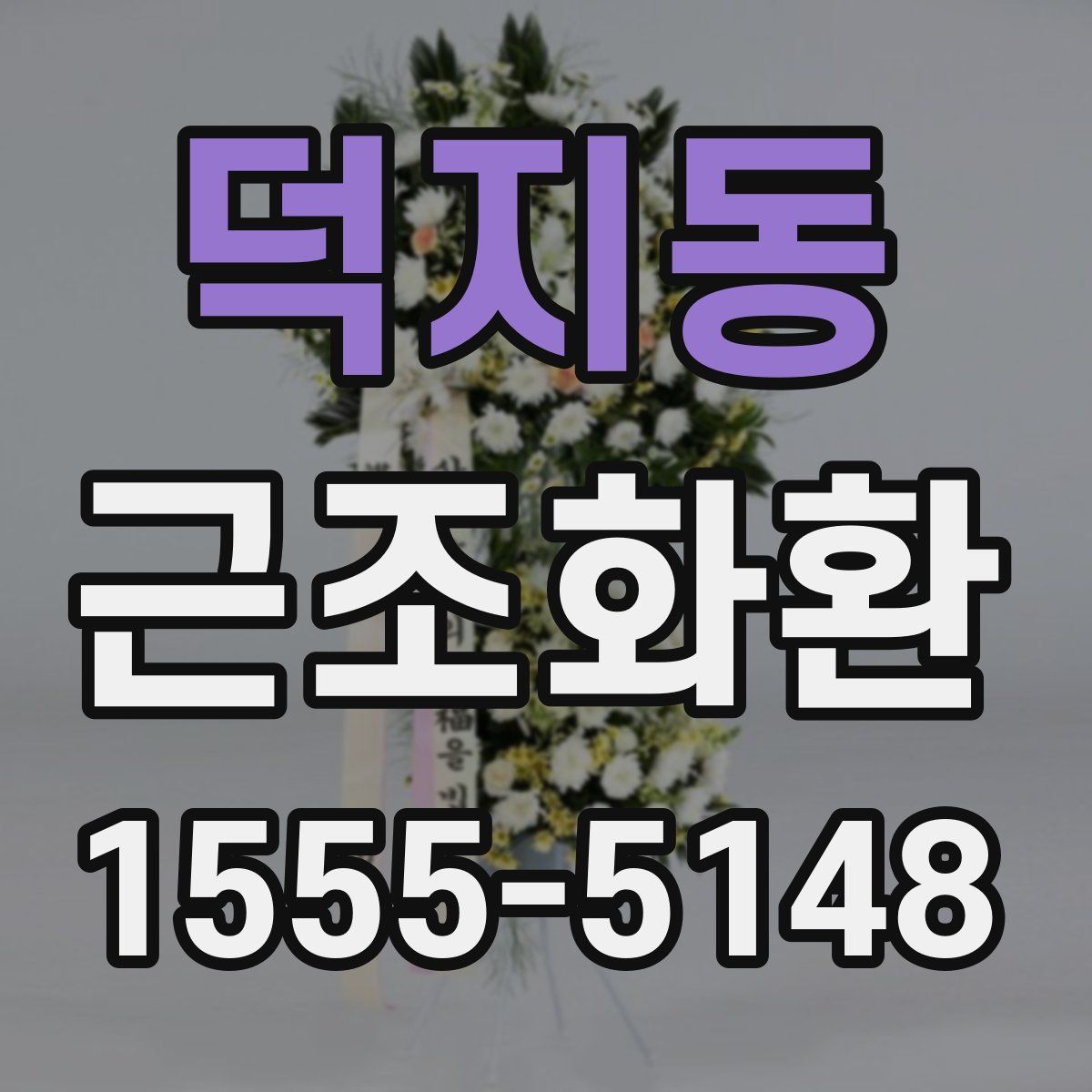 덕지동 근조화환