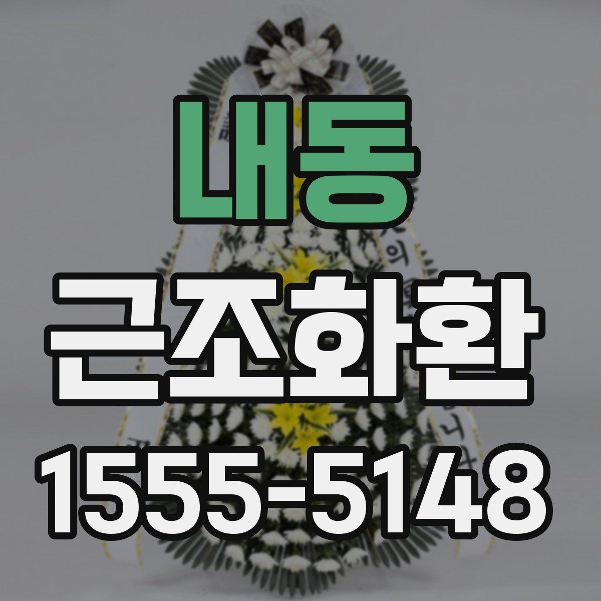 내동 근조화환 구성에 들어가는 꽃과 기본 형태 알아보기