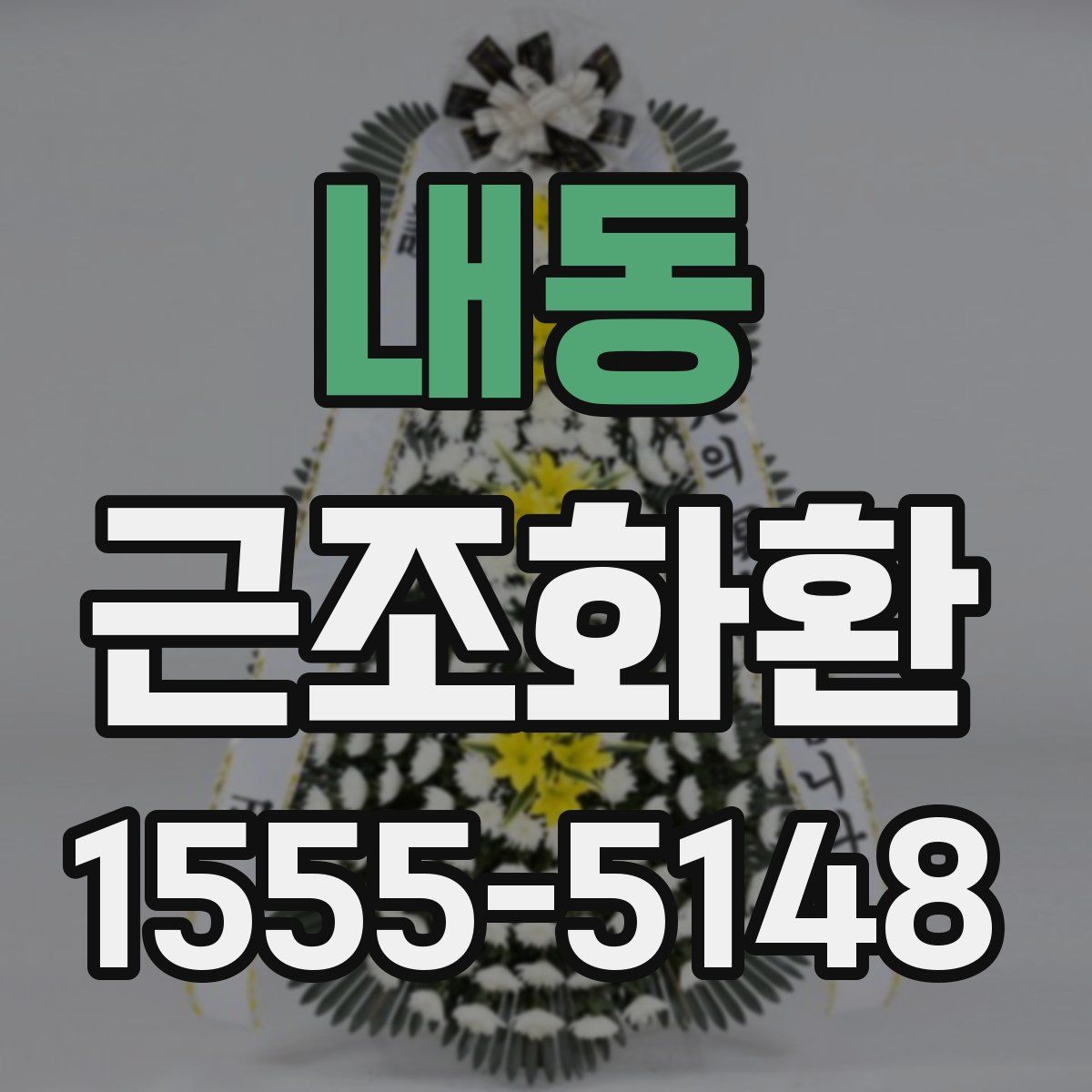 내동 근조화환