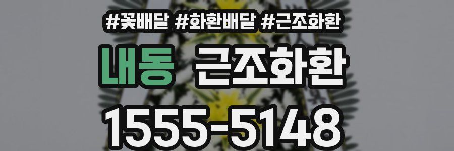 내동 근조화환