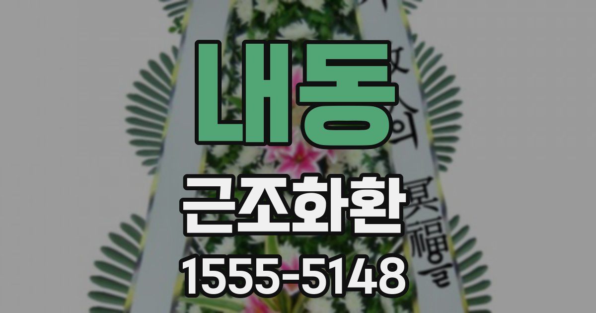 내동 근조화환