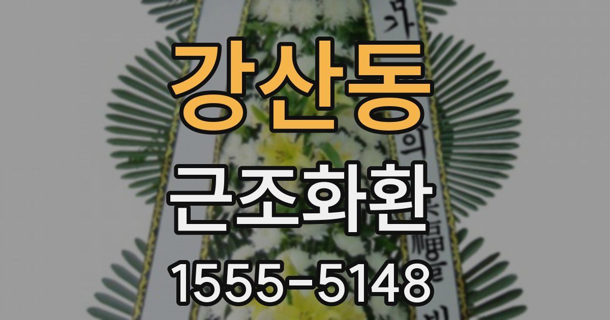 강산동 근조화환