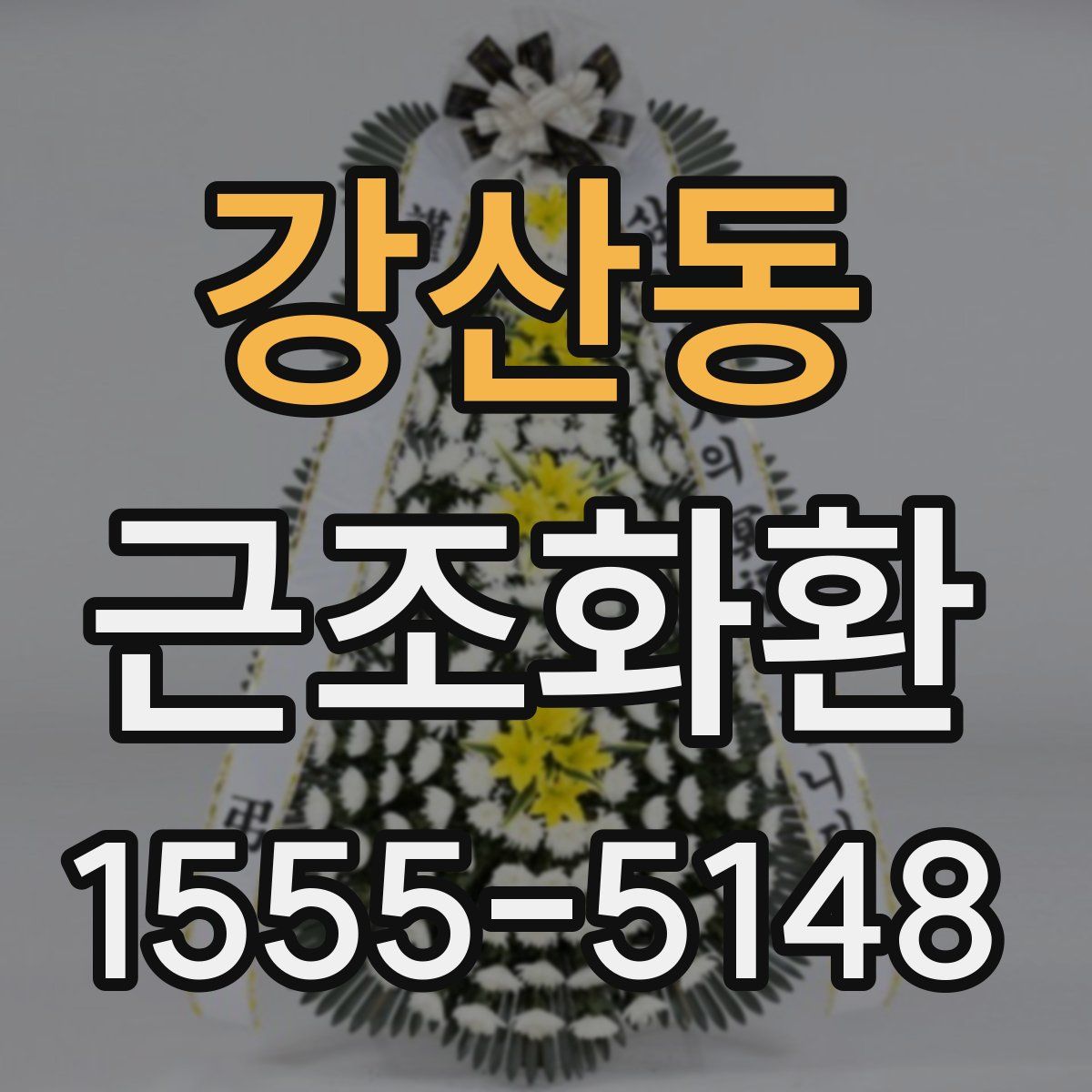 강산동 근조화환
