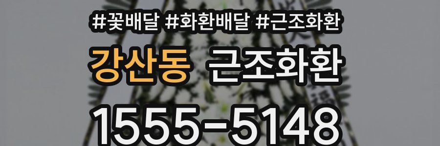 강산동 근조화환