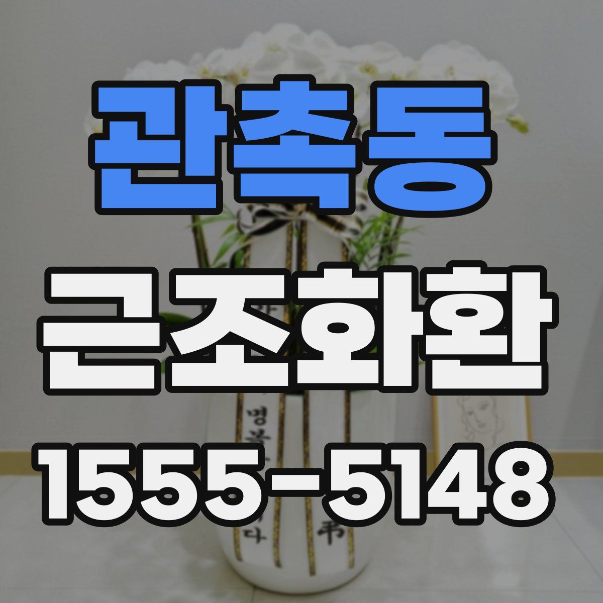 관촉동 근조화환