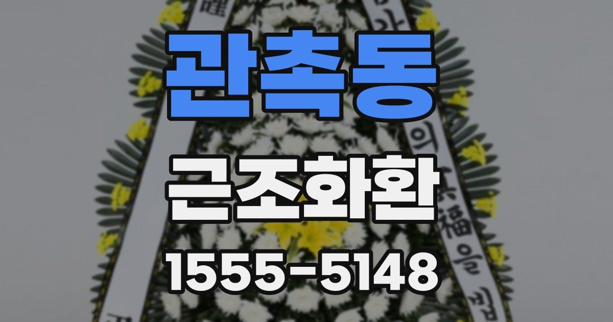 관촉동 근조화환