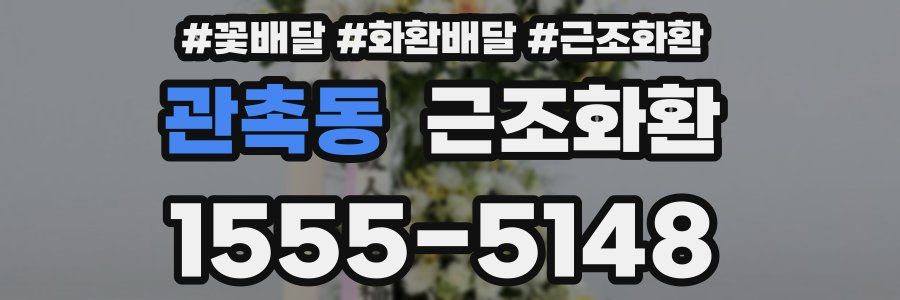 관촉동 근조화환