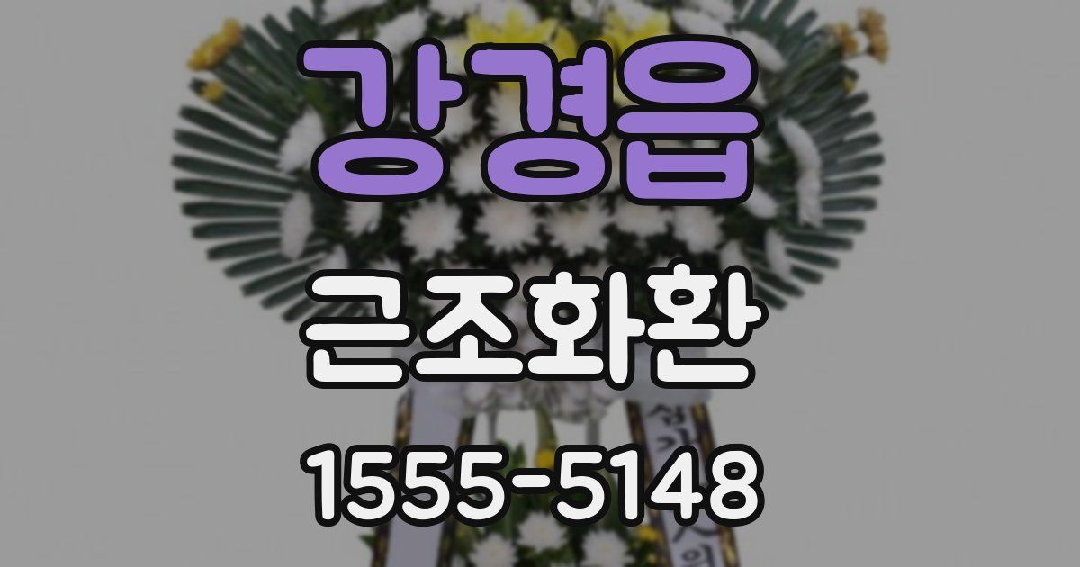 강경읍 근조화환