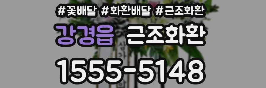 강경읍 근조화환