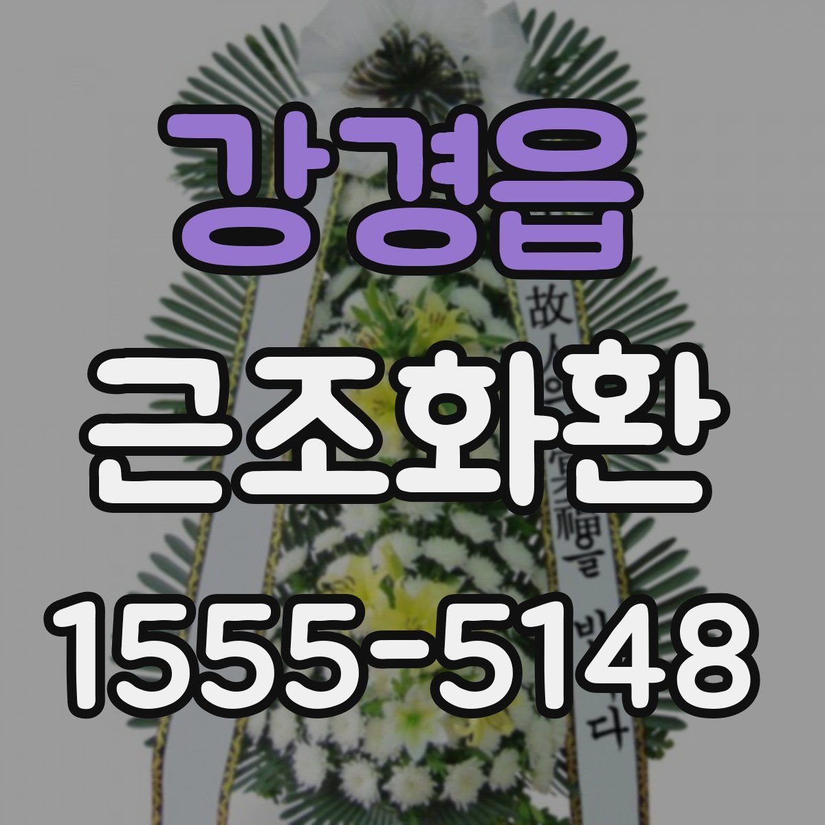 강경읍 근조화환