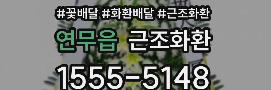 연무읍 근조화환