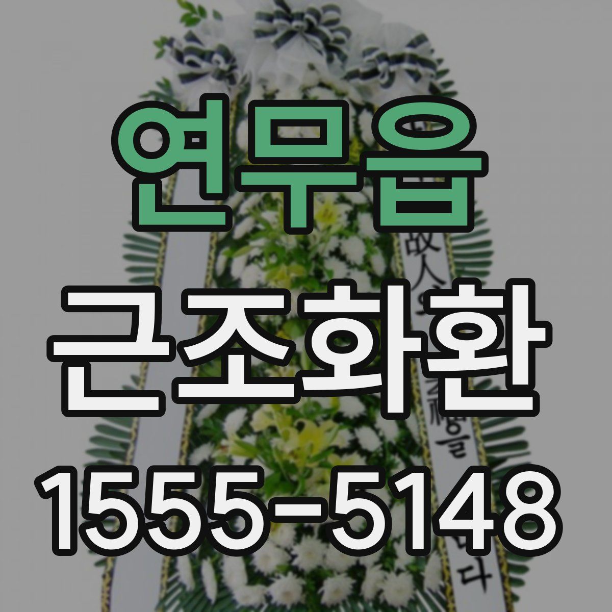 연무읍 근조화환