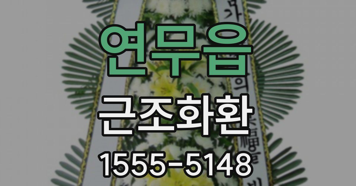 연무읍 근조화환