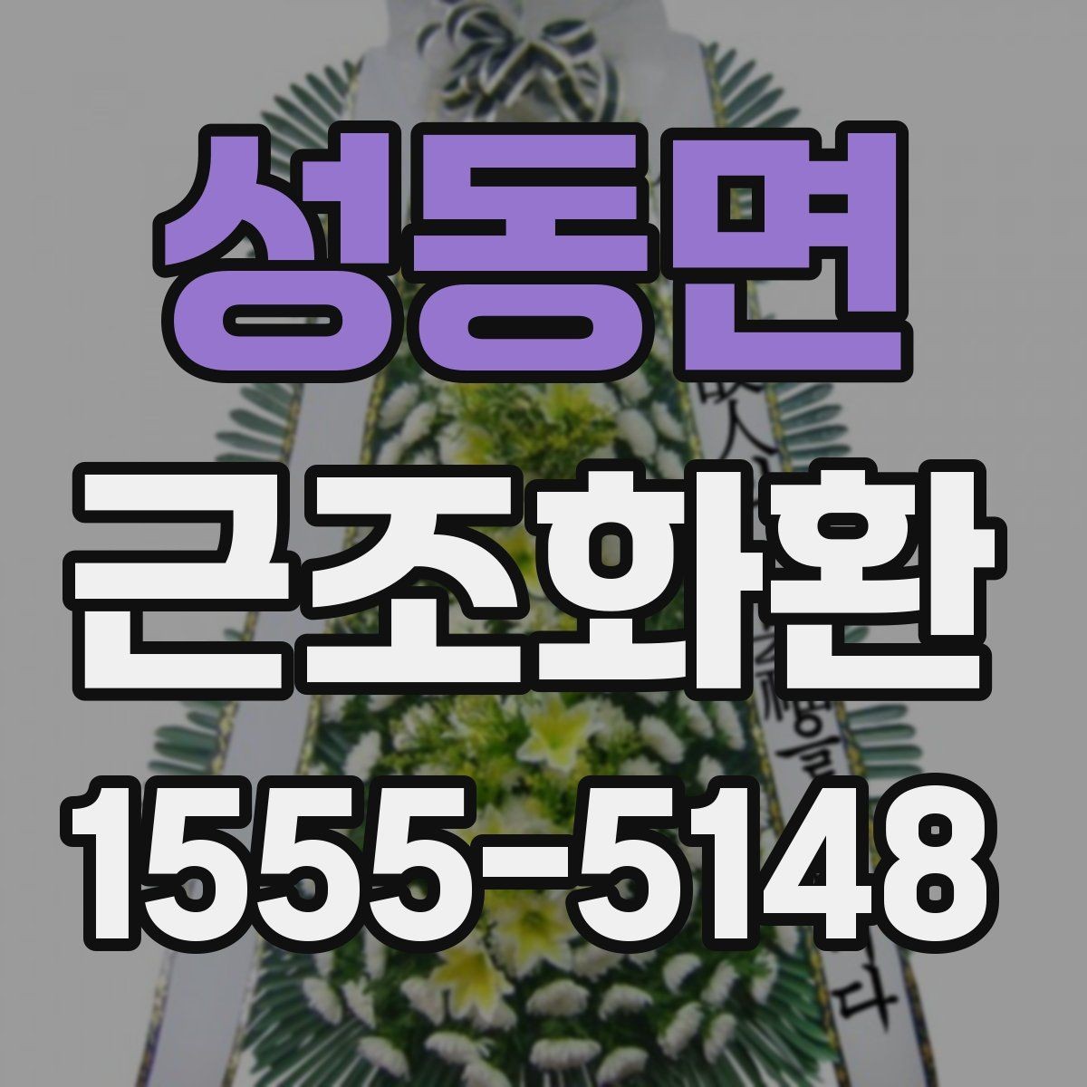 성동면 근조화환 문구를 너무 길지 않게 쓰는 이유