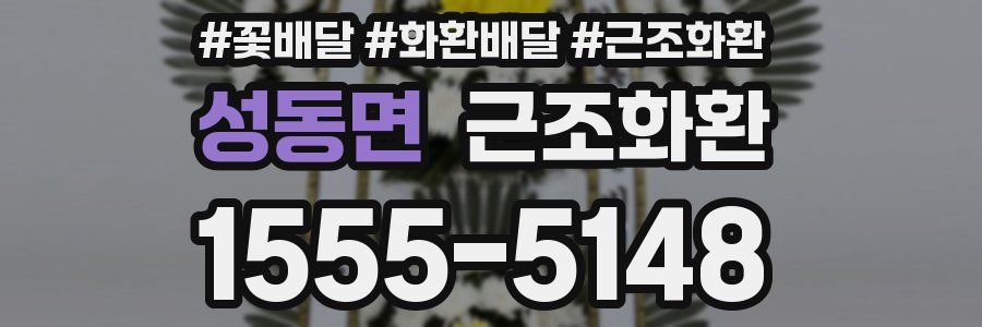 성동면 근조화환