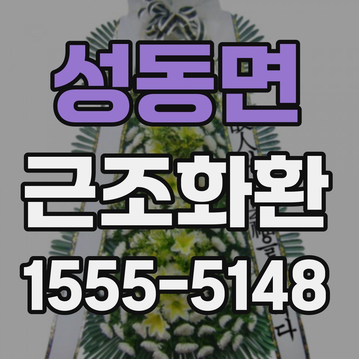 성동면 근조화환