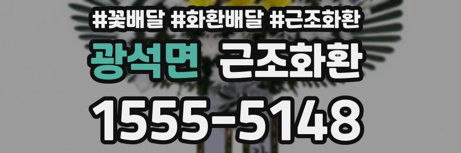 광석면 근조화환