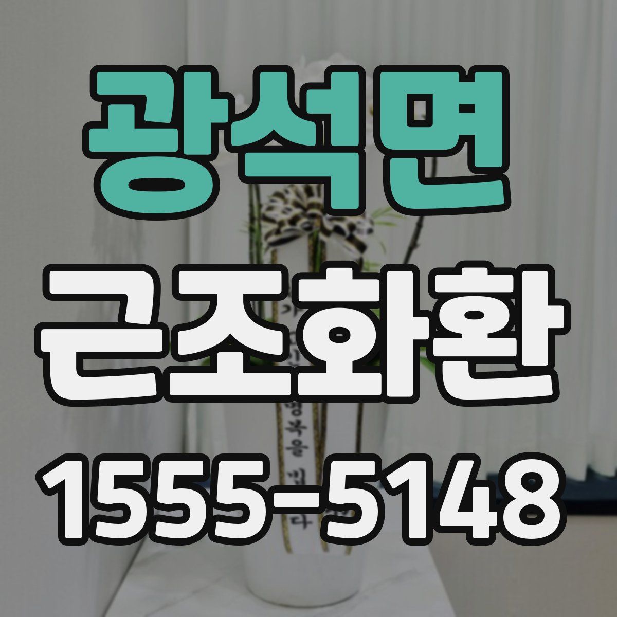 광석면 근조화환