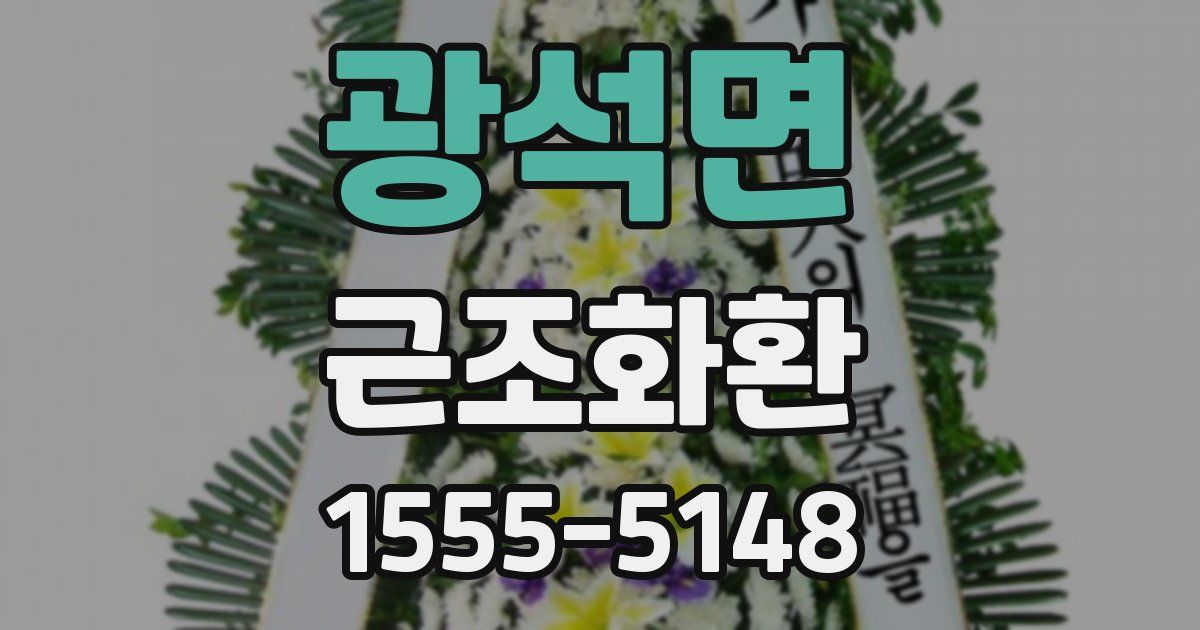 광석면 근조화환