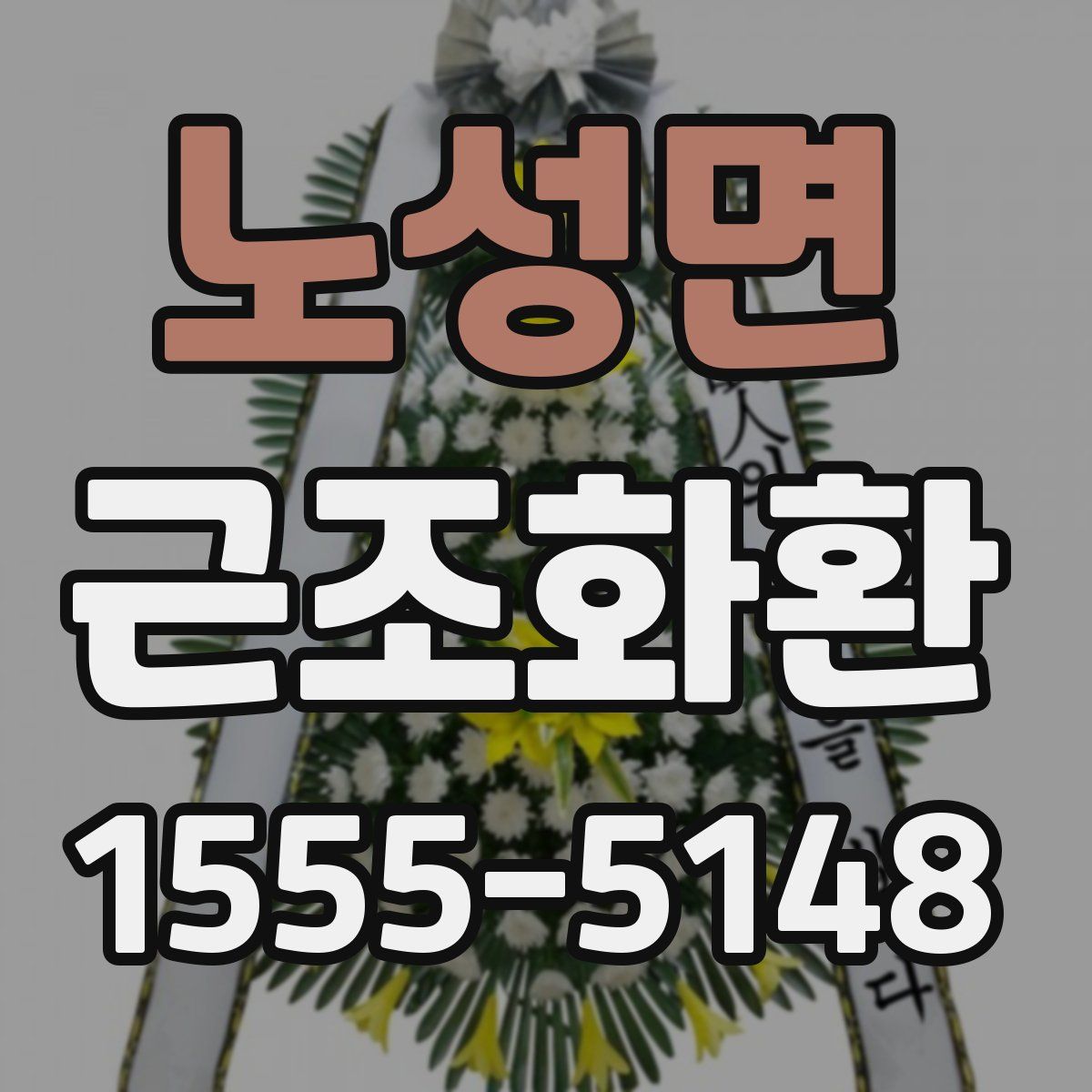 노성면 근조화환