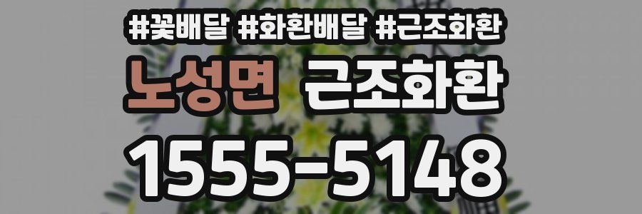 노성면 근조화환