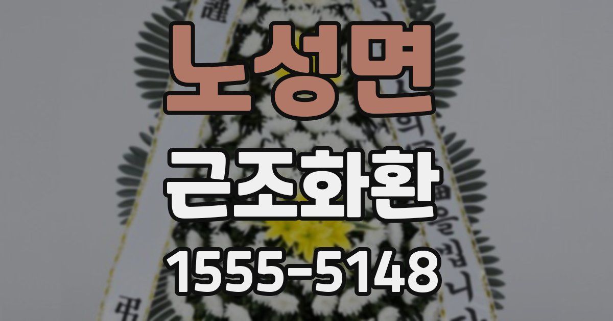 노성면 근조화환
