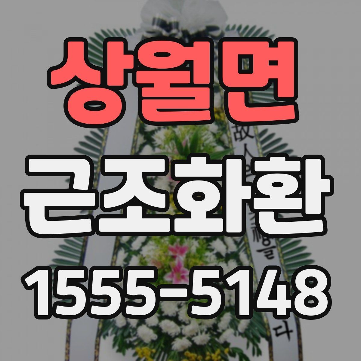 상월면 근조화환 배송 가능한 범위와 확인 포인트