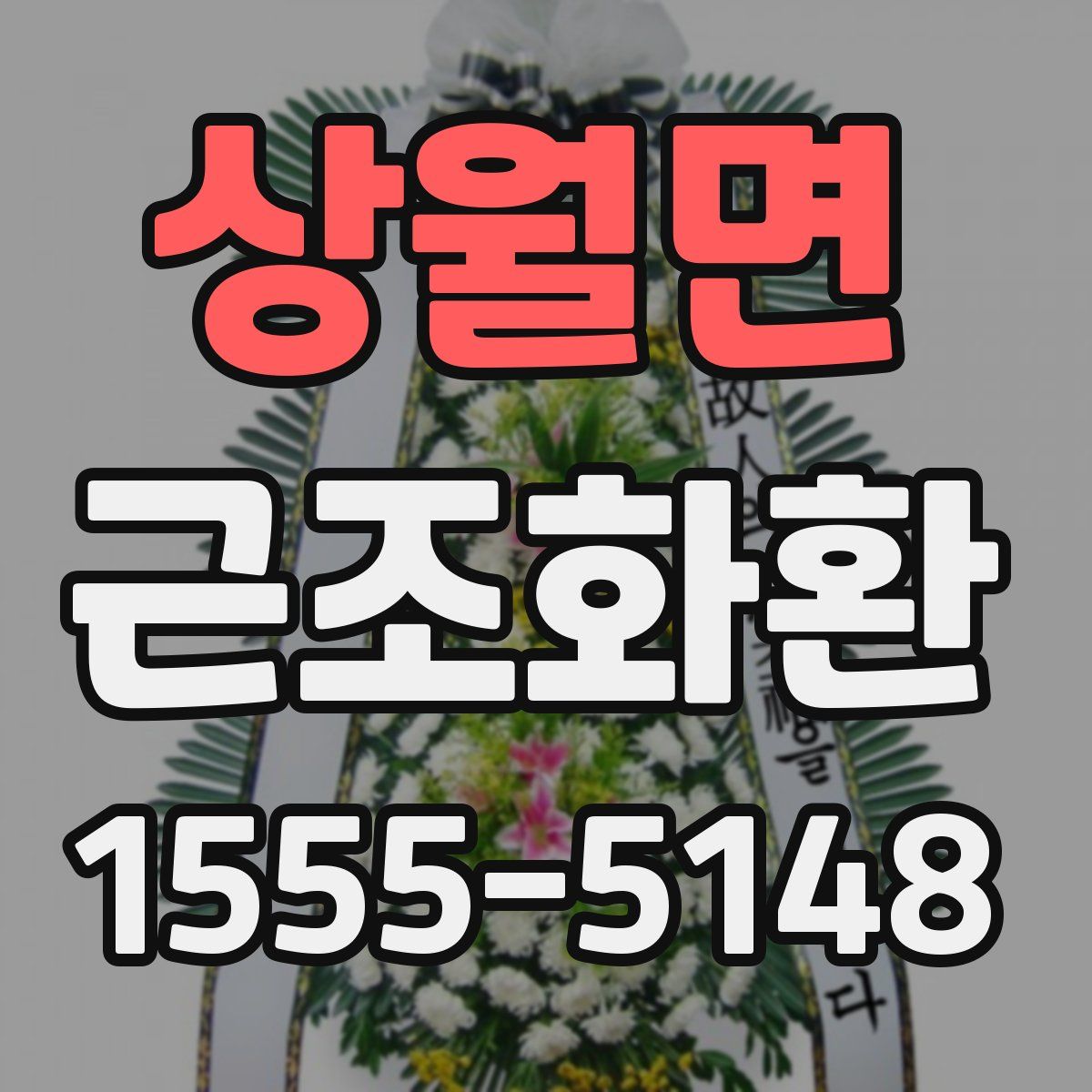 상월면 근조화환