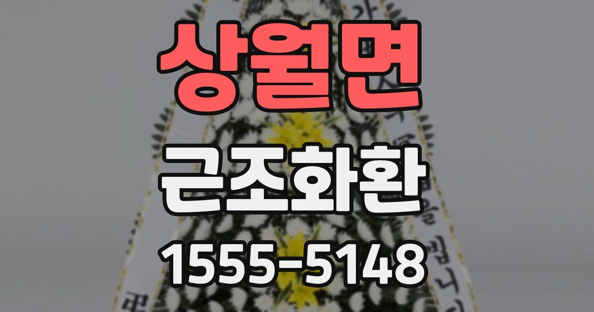 상월면 근조화환
