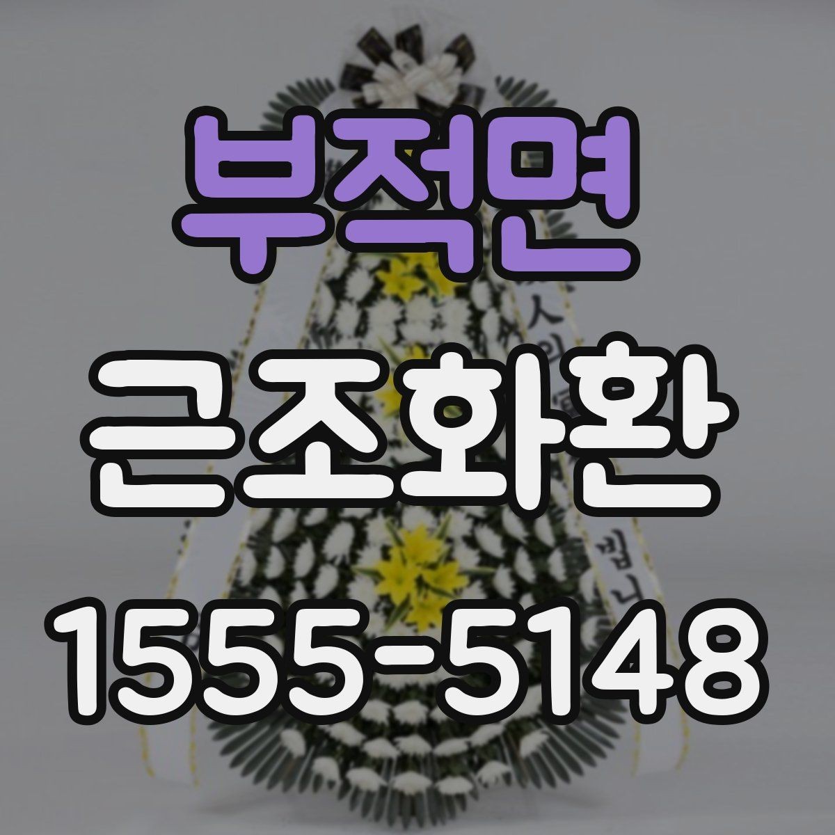 부적면 근조화환 처음 보내는 분들을 위한 기본 안내