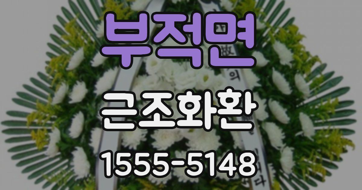 부적면 근조화환