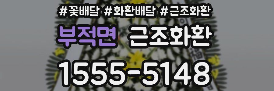 부적면 근조화환