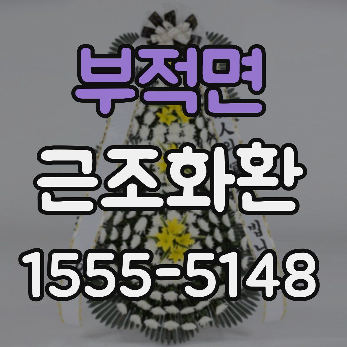 부적면 근조화환