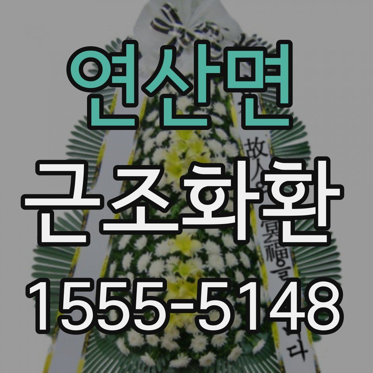 연산면 근조화환 주문 과정에서 실수 줄이는 체크리스트