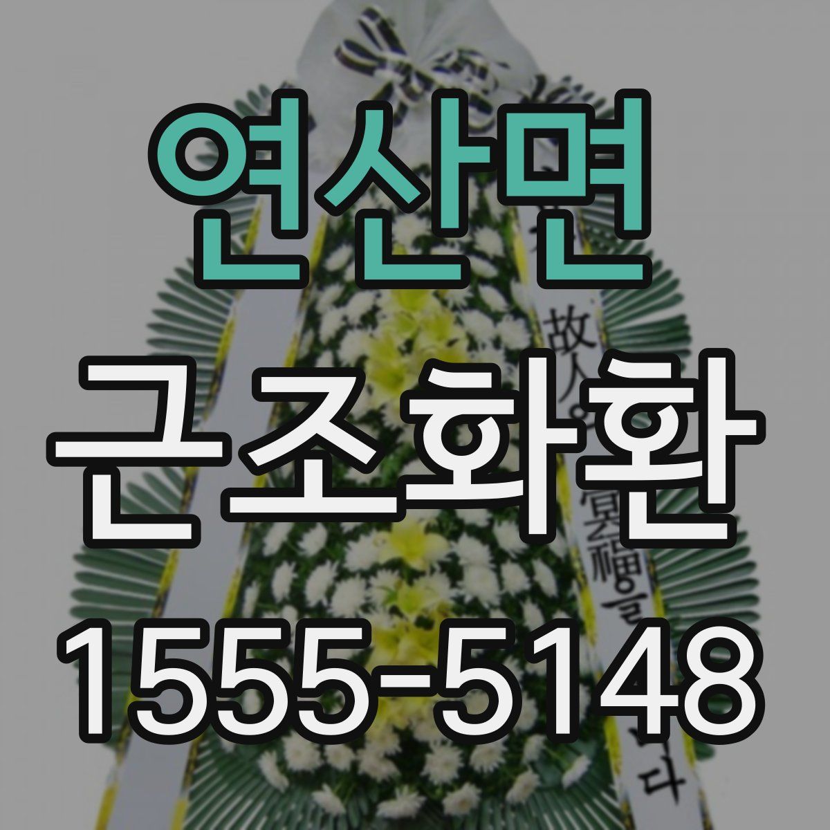 연산면 근조화환