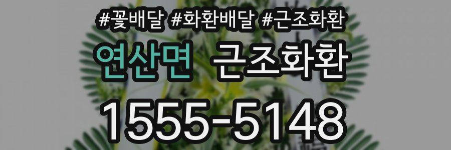 연산면 근조화환