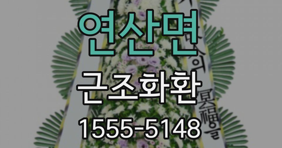 연산면 근조화환