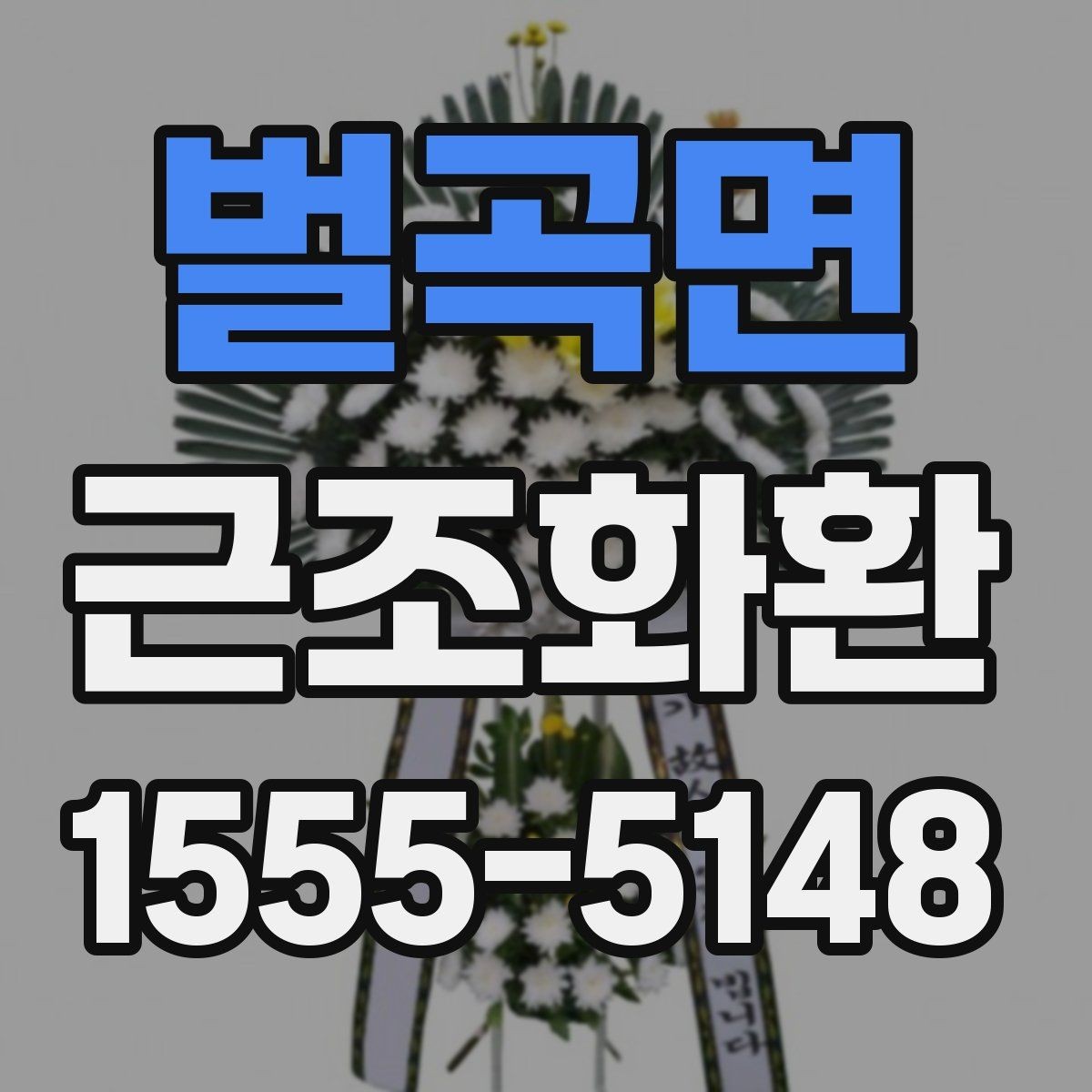 벌곡면 근조화환 배송 요청 전 주소 확인이 중요한 이유
