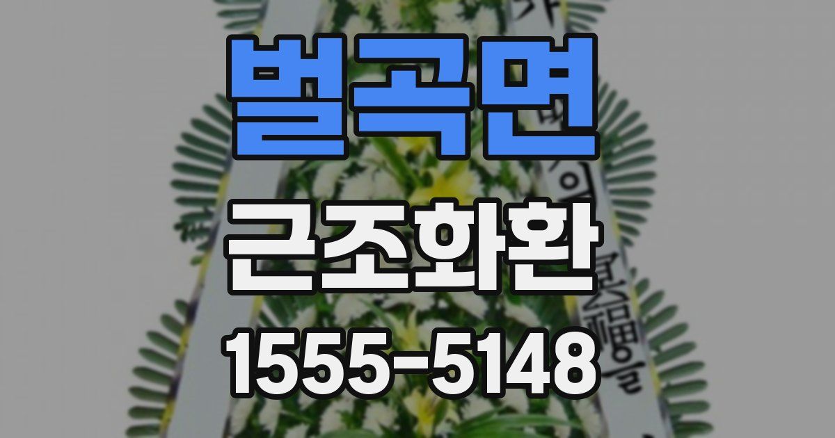 벌곡면 근조화환