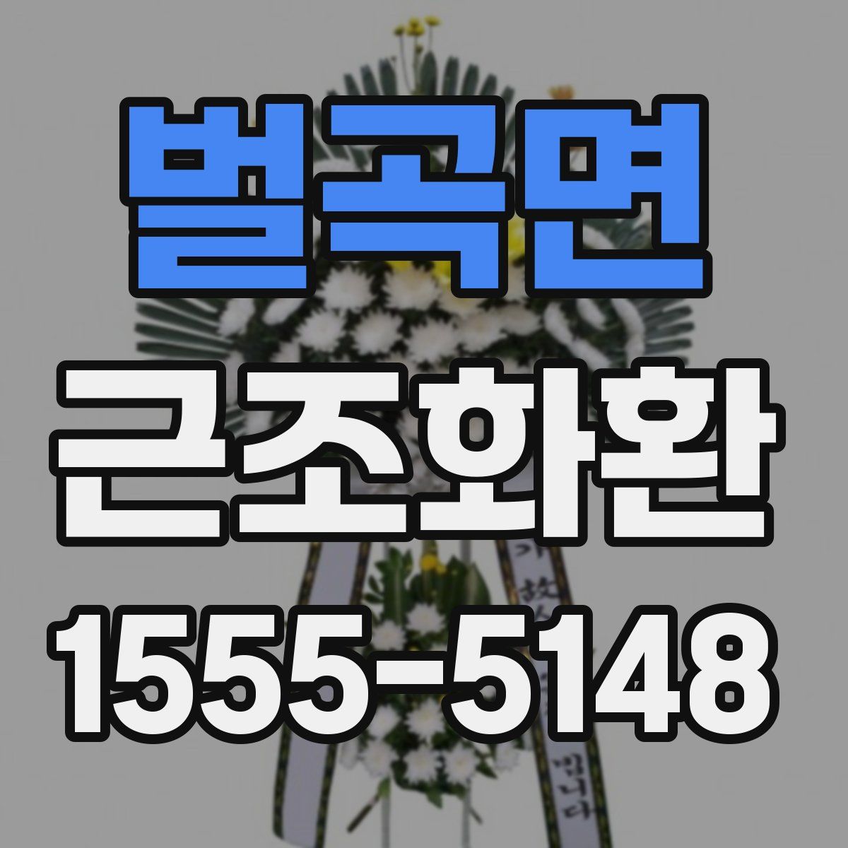 벌곡면 근조화환