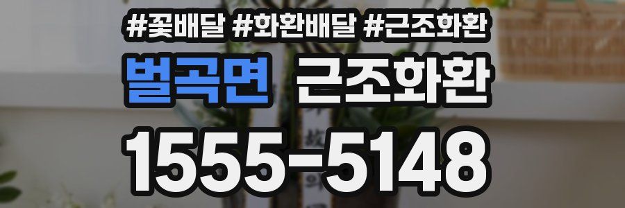 벌곡면 근조화환