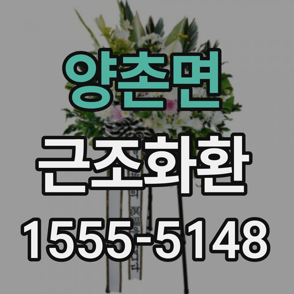 양촌면 근조화환