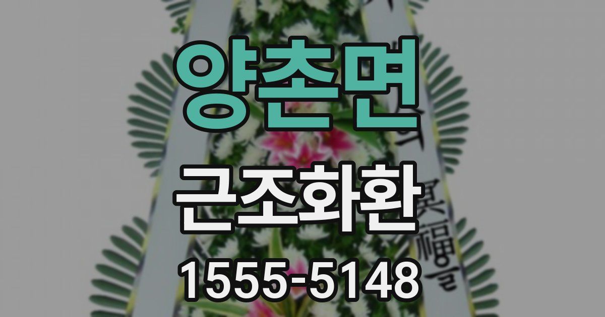 양촌면 근조화환