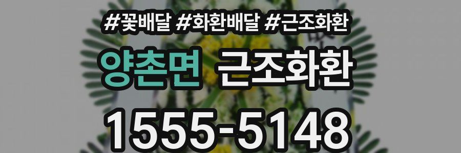 양촌면 근조화환
