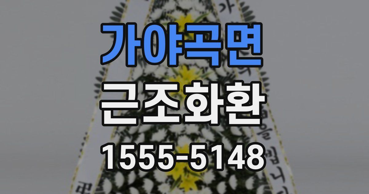 가야곡면 근조화환
