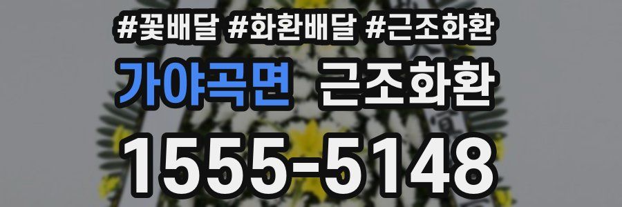 가야곡면 근조화환