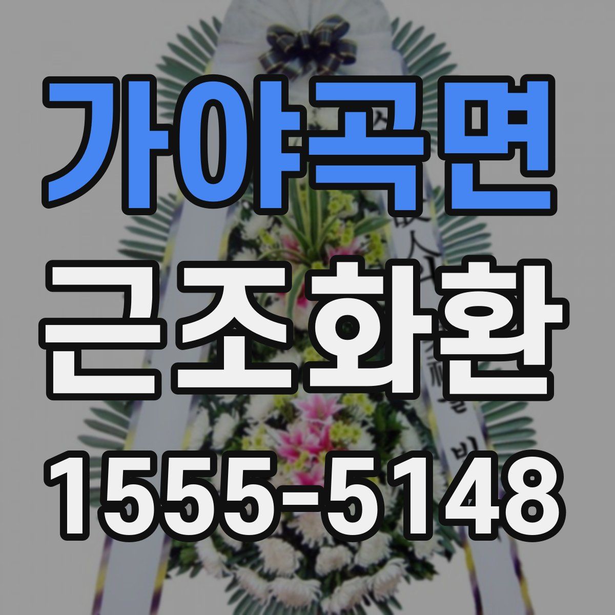 가야곡면 근조화환